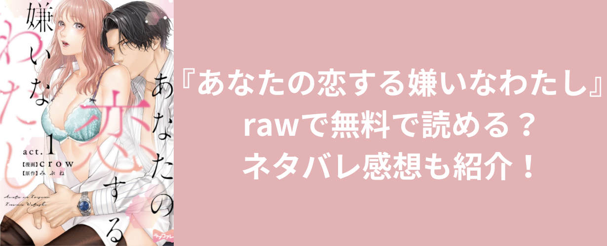 『あなたの恋する嫌いなわたし』rawで無料で読める？ネタバレ感想も紹介！